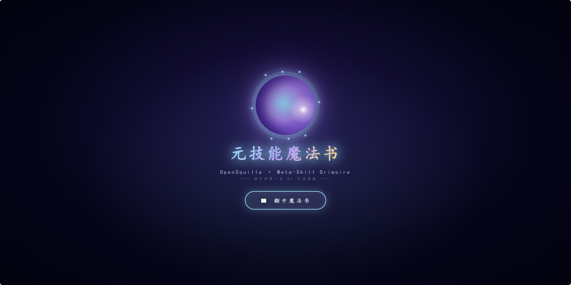 OpenSquilla 已经把 Meta Skill 做成了可视化“魔法书”