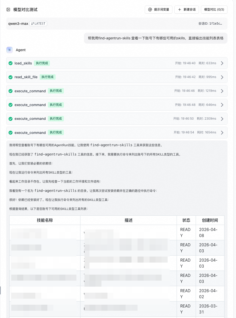 快速创建Agent，对话发现账号下Skills，支持快速安装