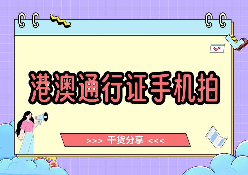 港澳通行证照片怎么手机拍?2026 保姆级自拍教程+规格要求一文搞定