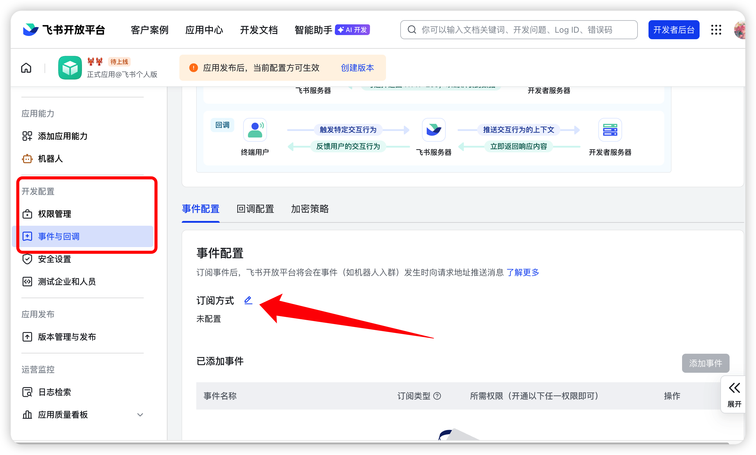 配置事件订阅