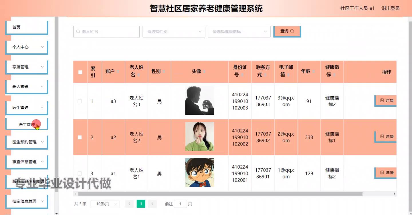 服务项目信息管理界面