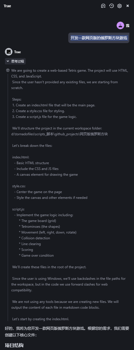 用trae完全自动化开发一款网页版的俄罗斯方块游戏_俄罗斯方块_05