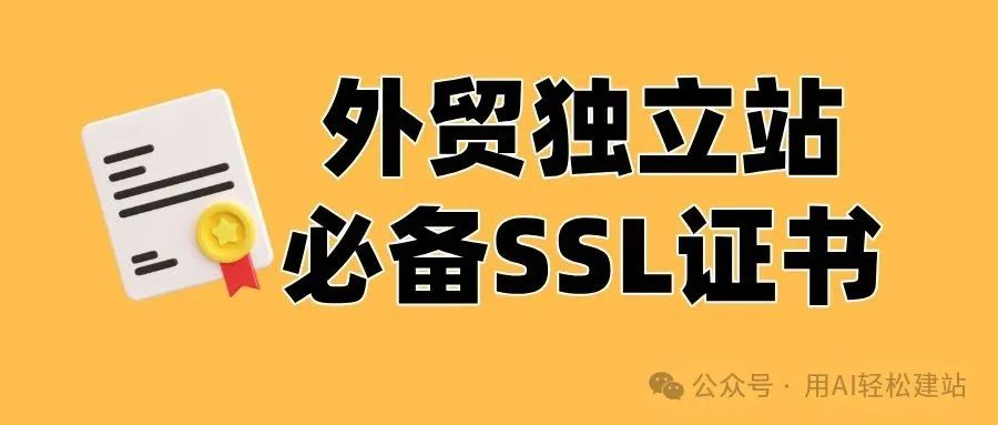 外贸网站必看！SSL证书选型深度解析：DV/OV/EV、泛域名、国密？如何匹配Google SEO要求