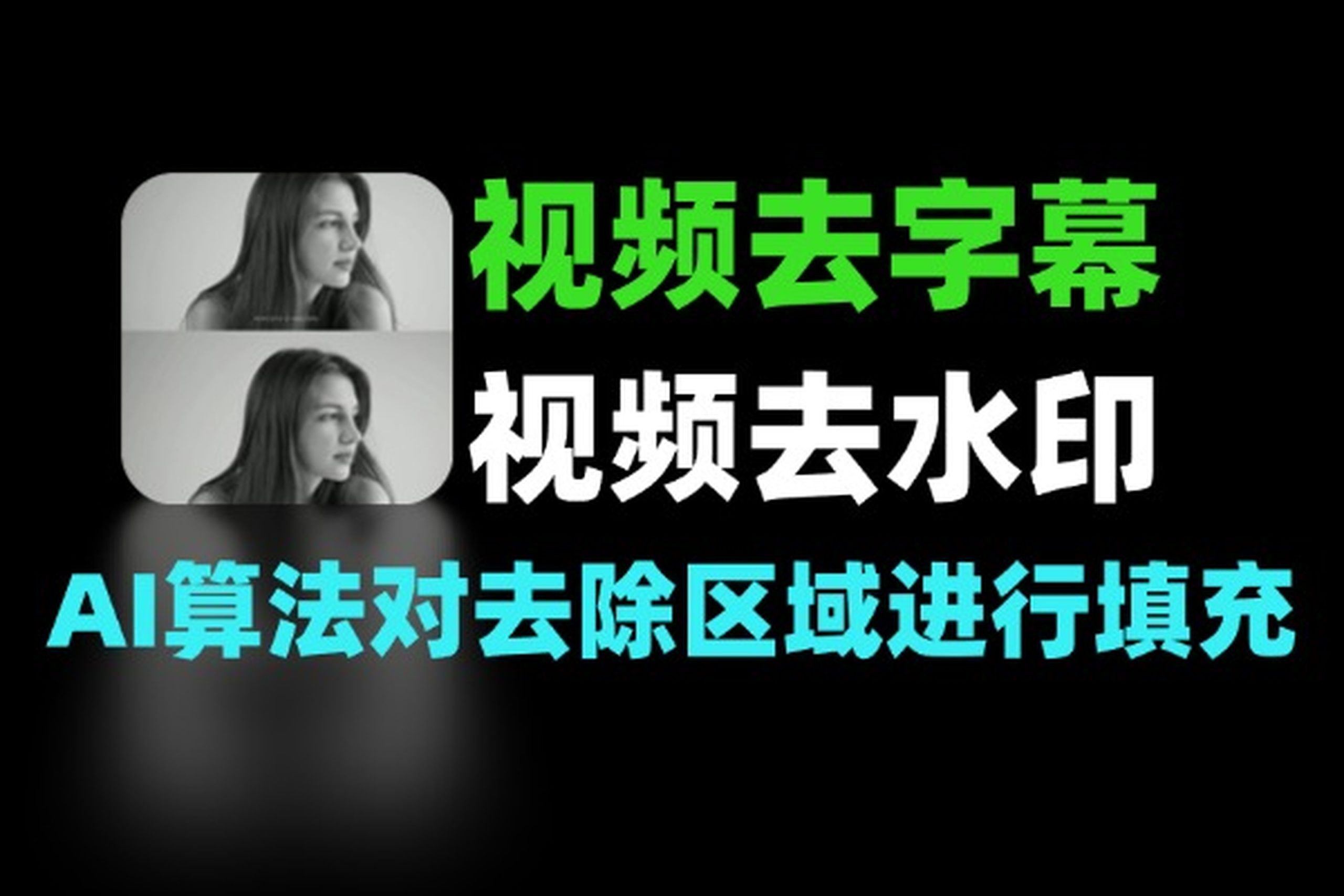 展示去水印工具的界面，突出智能水印去除功能。