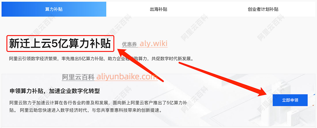 阿里云新迁上云5亿算力补贴