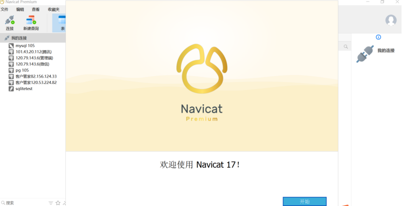 激活成功点击开始