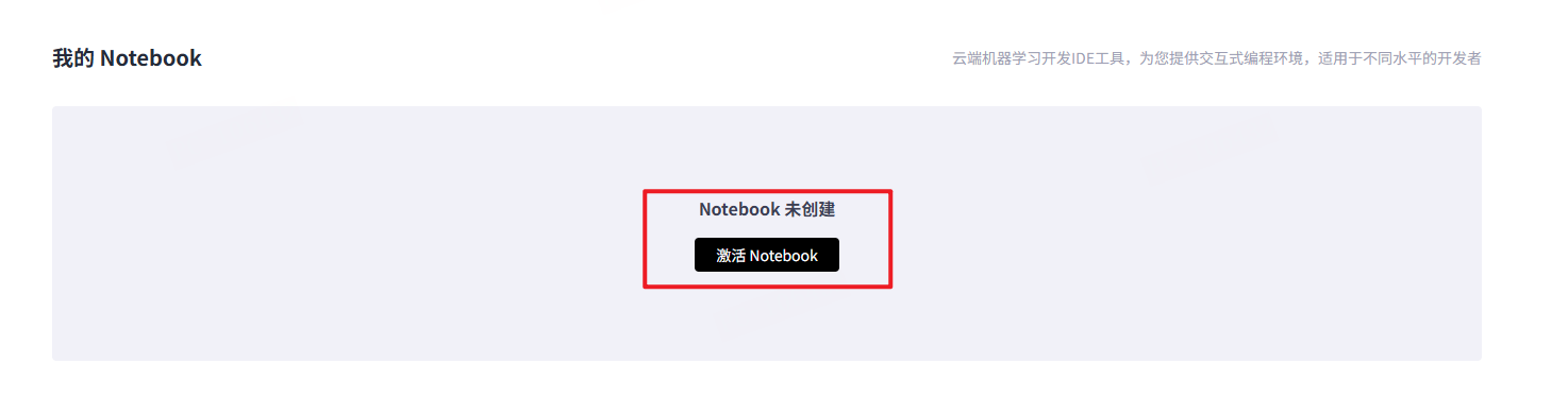 激活Notebook环境