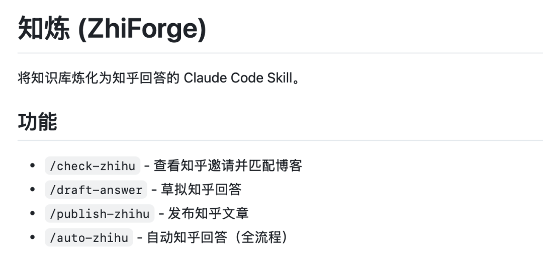 知炼(ZhiForge)：用 Claude Code 自动化知乎回答，顺手做成了一个 Skill