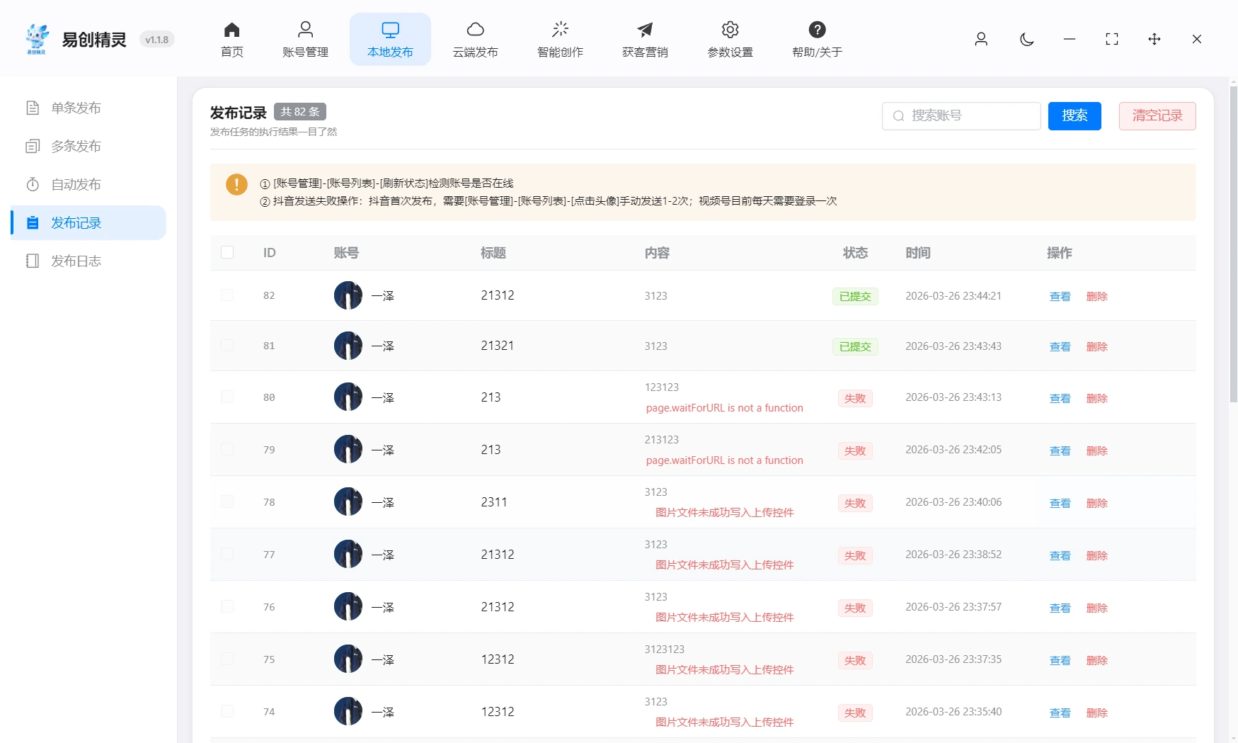 有发布日志 发布成功失败一目了然方便数据统计，展示易创精灵发布记录与失败原因明细