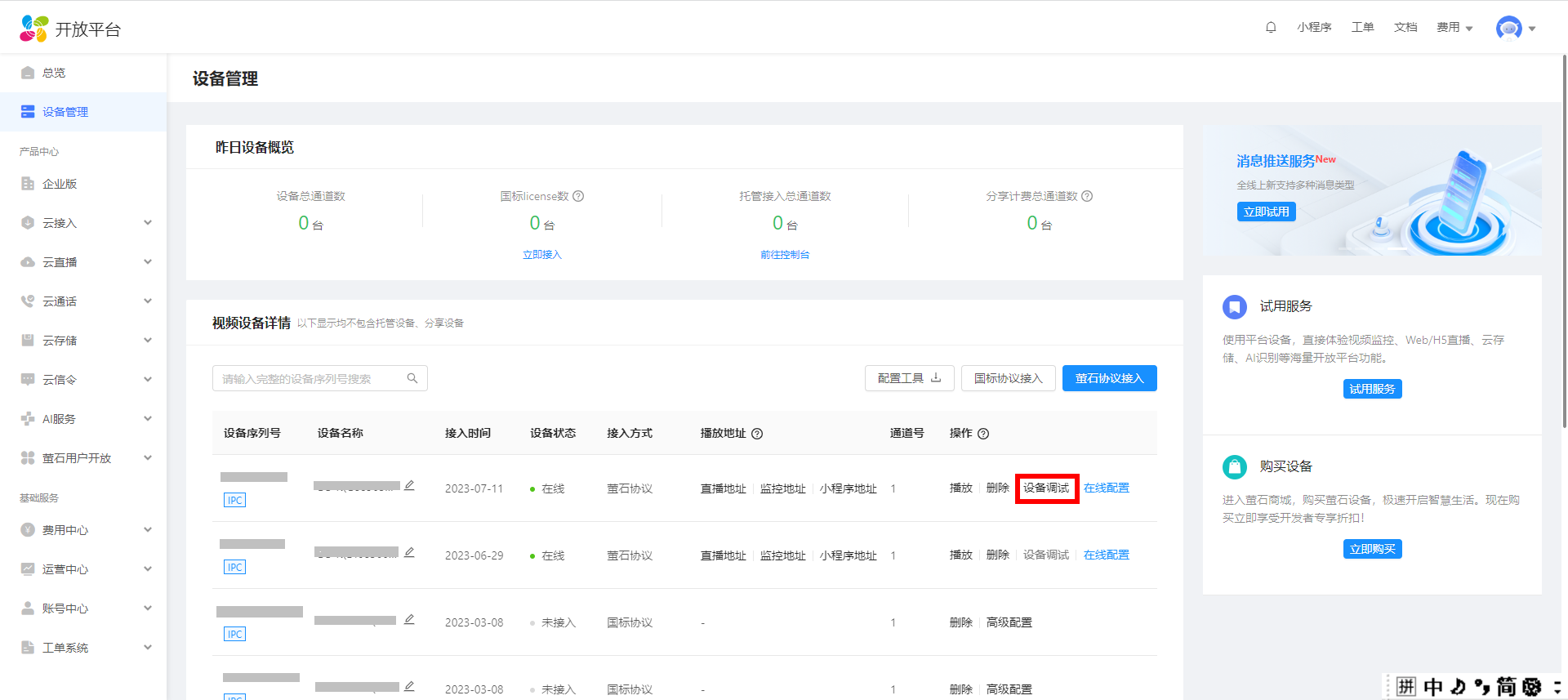 萤石开放平台 设备运维 | 远程设备调试 快速入门_萤石调试工具-CSDN博客
