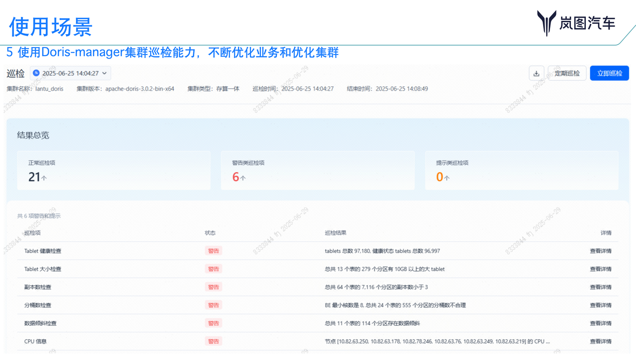 01 Doris Manager 巡检提升运维效率-2.png