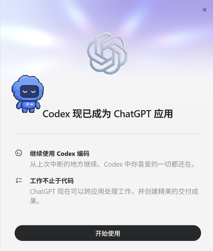 Codex 成为 ChatGPT 应用的真实提示界面