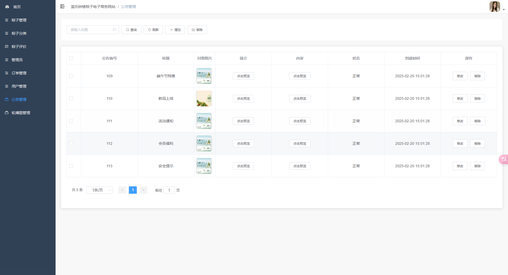 公告管理页:管理员对平台系统公告进行查询管理