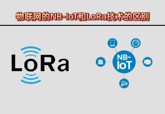 NB-IoT和LoRa技术