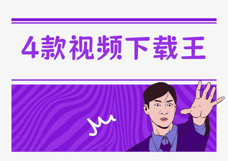 无水印视频下载神器推荐：4款实测横评告诉你哪款最稳
