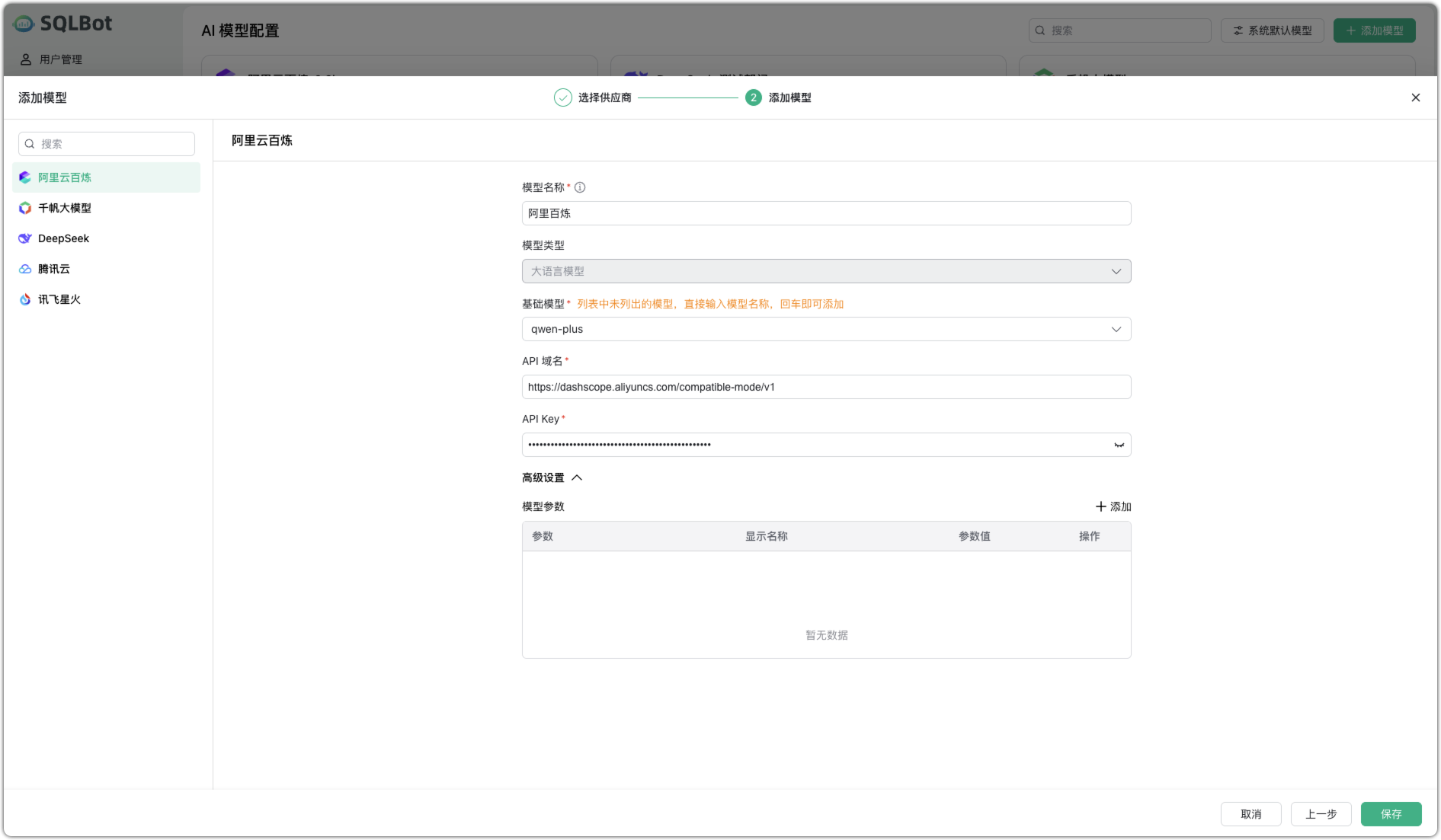 添加模型 APIkey
