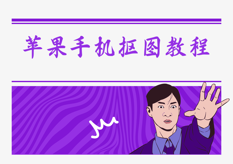 苹果手机照片去背景怎么操作?2026年iOS抠图保姆级教程,一看就会