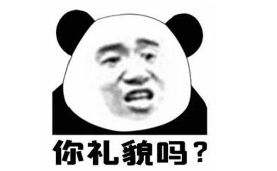你礼貌吗