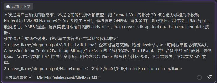 向鸿蒙开发助手发送Flame原生子集适配任务，明确能力范围与需要使用的技能