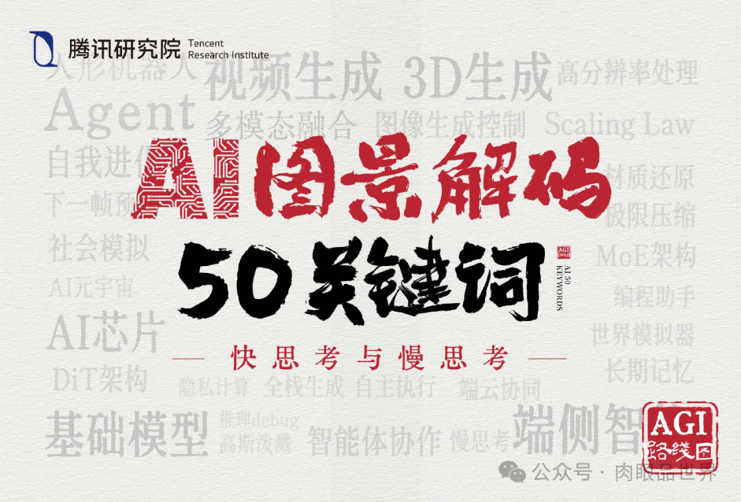 64页PDF|AI图景解码50关键词：快思考与慢思考-腾讯-CSDN博客
