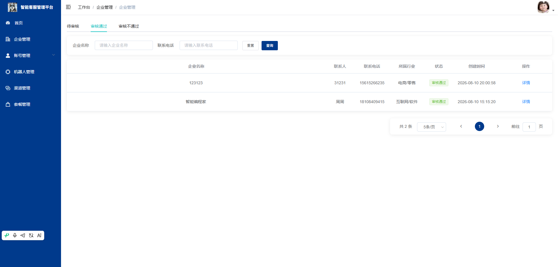 企业管理页：展示审核通过的企业列表，支持查询操作