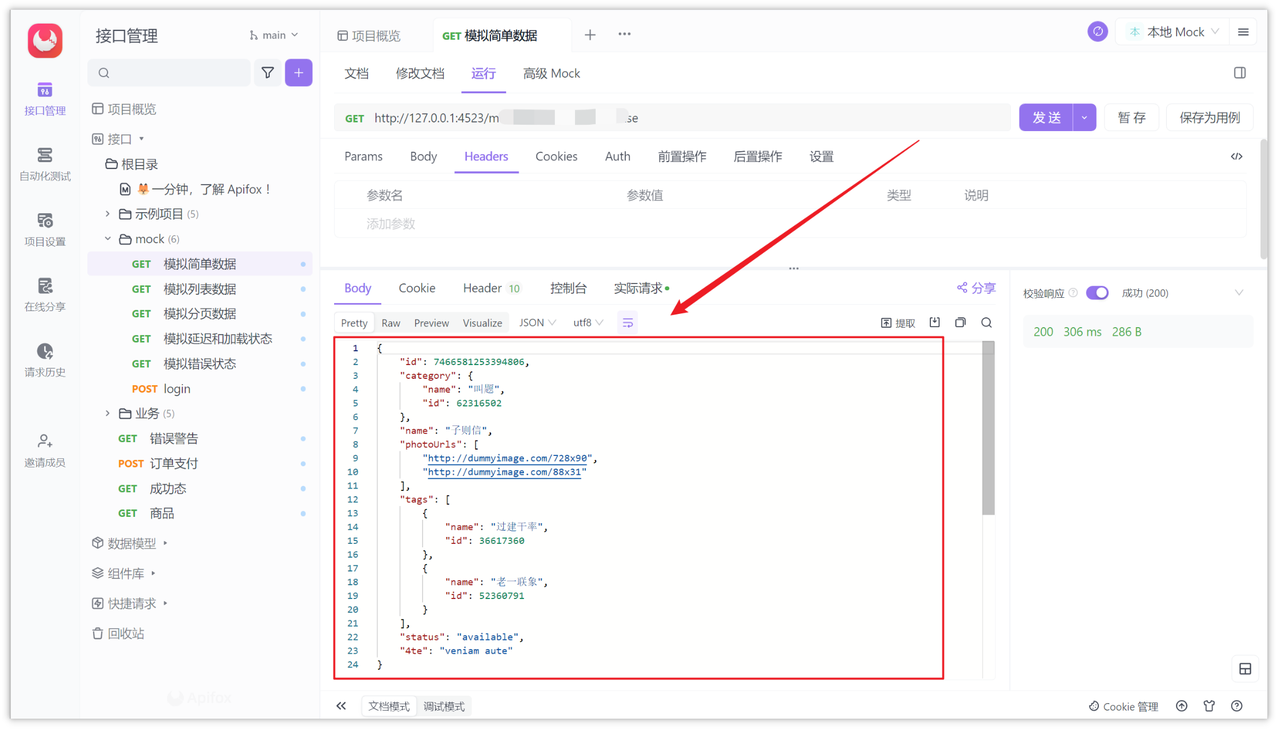 Apifox 生成 Mock 数据