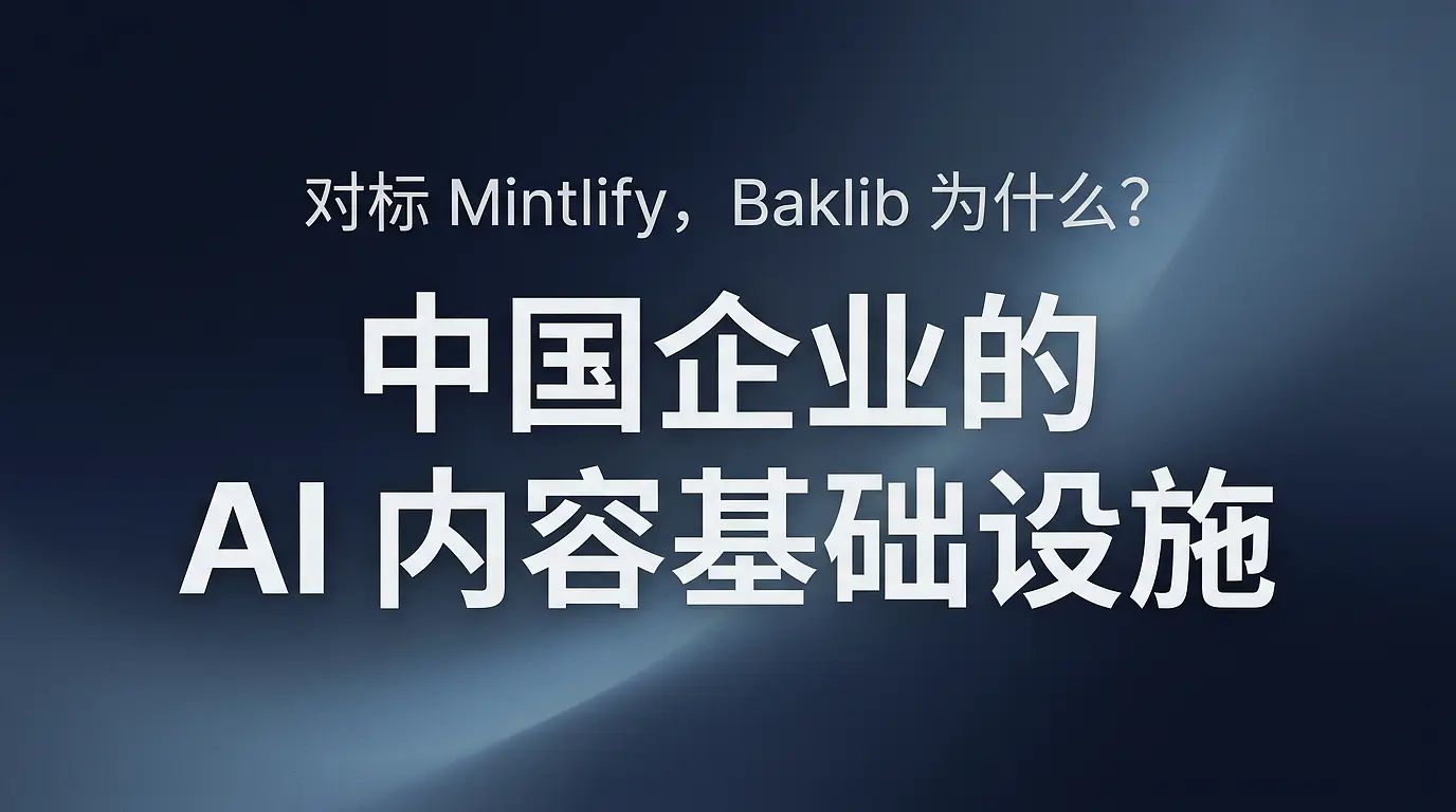 对标 Mintlify：Baklib 为什么更像中国企业的 AI 内容基础设施