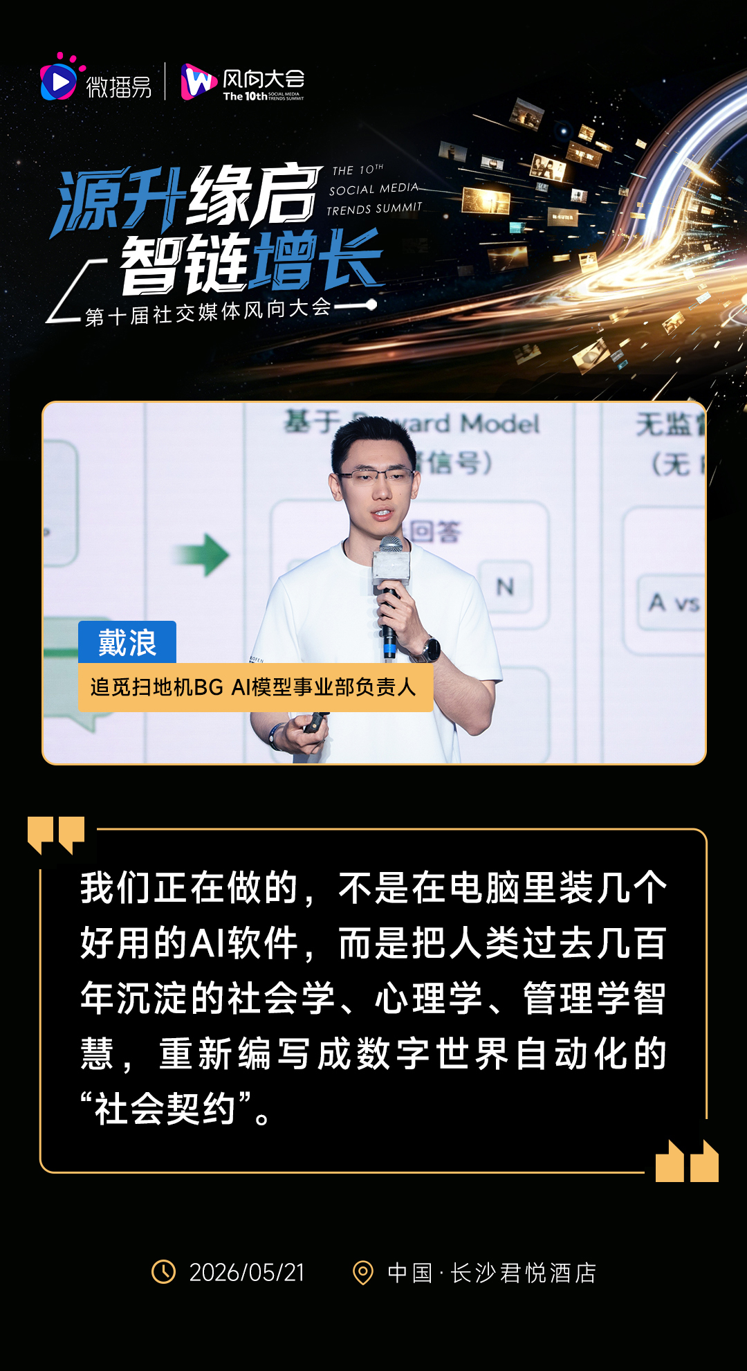 源升缘启 · 智链增长 | 第十届社交媒体风向大会圆满落幕