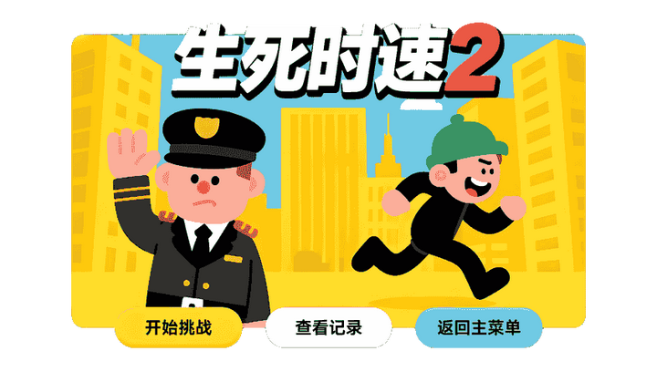 巧手打字通 - 生死时速2