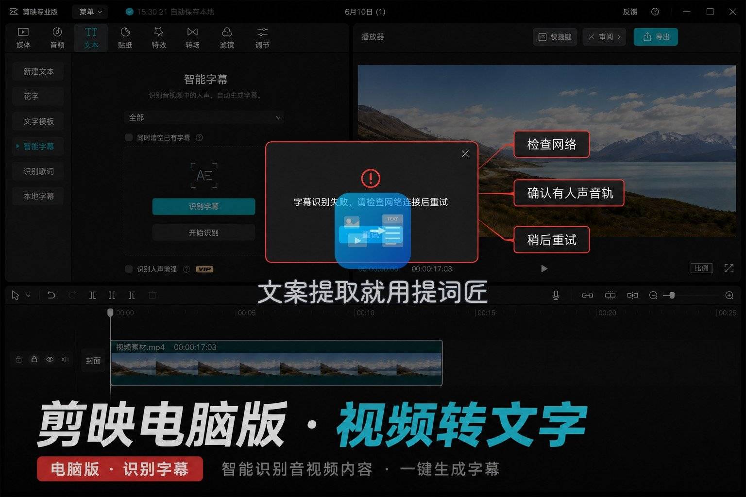 智能字幕常见报错与对应排查点