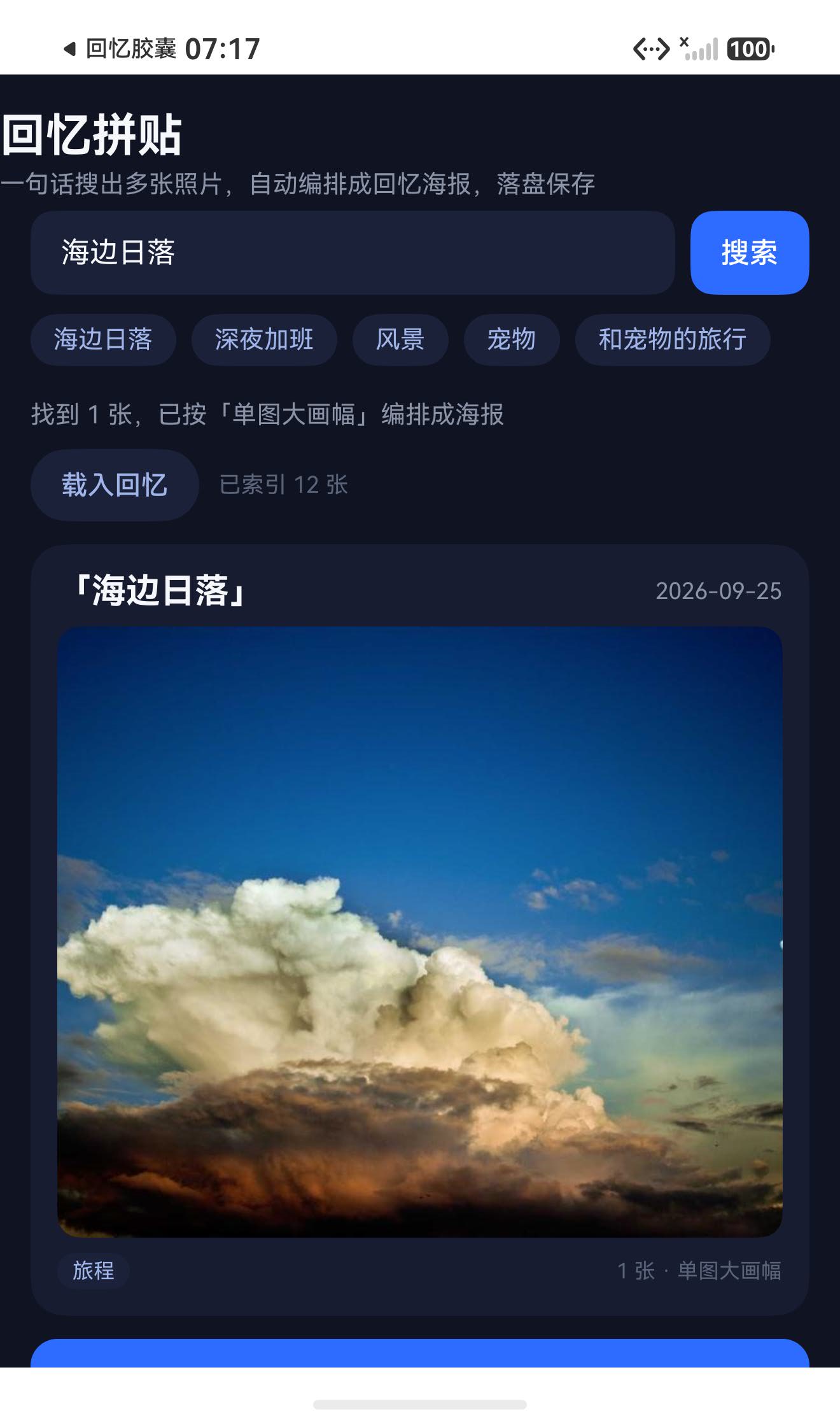 搜索「海边日落」：命中照片自动编排成海报