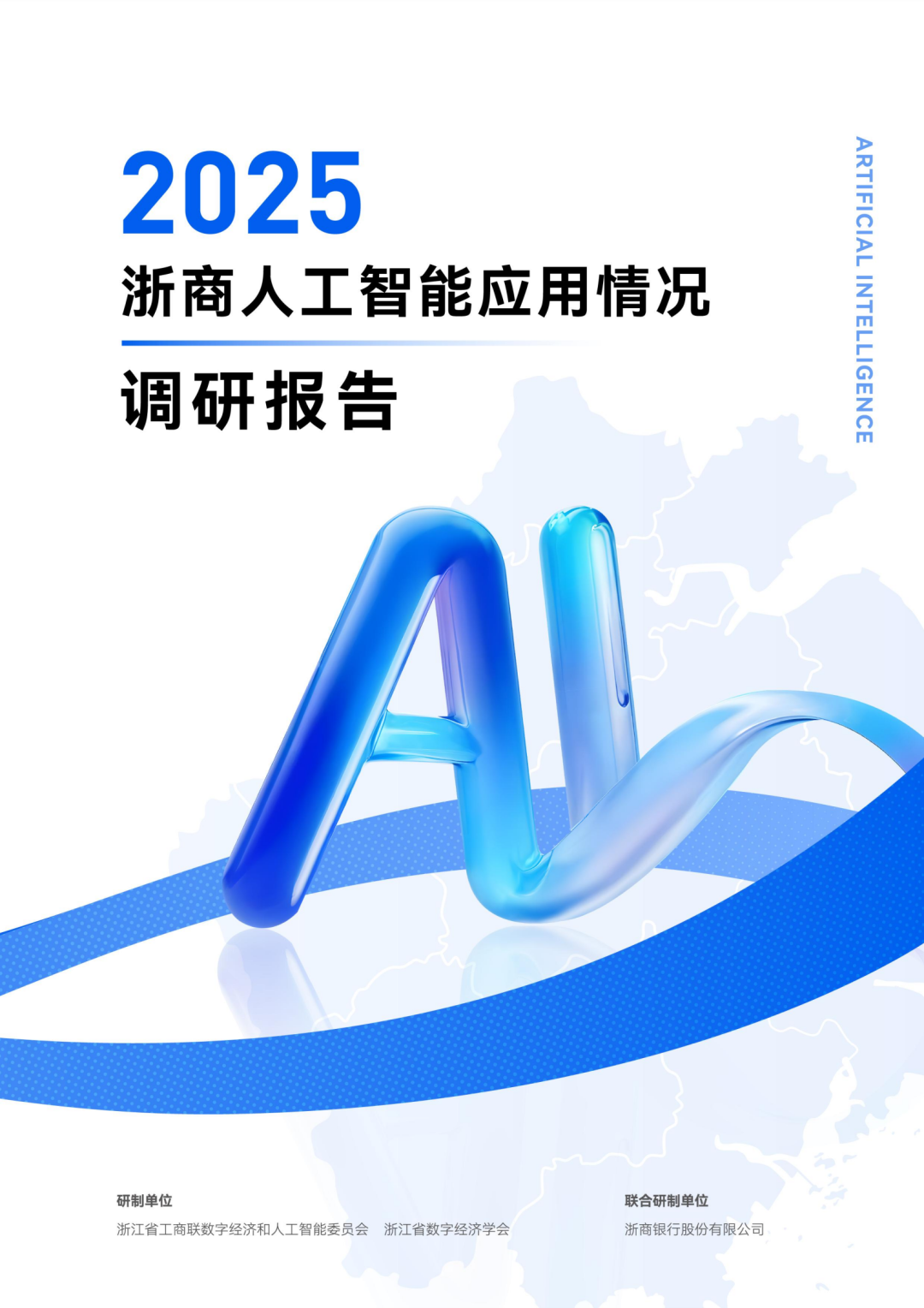 浙江省数字经济学会：2025浙商人工智能应用情况调研报告-CSDN博客