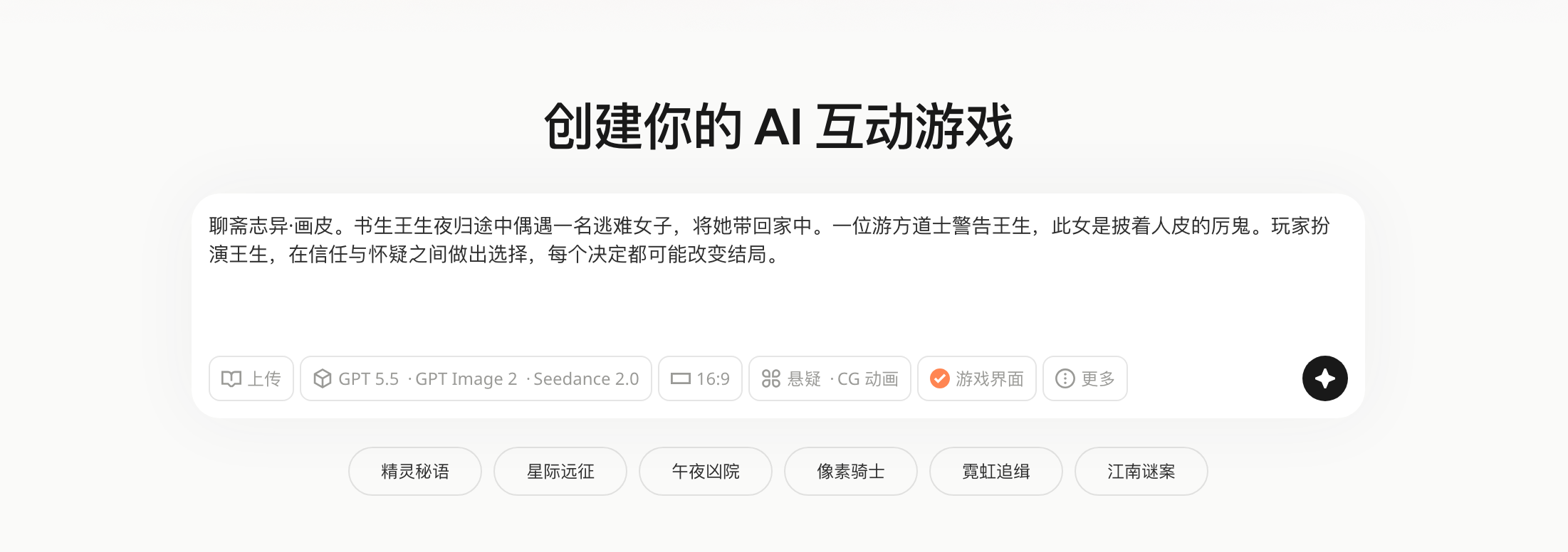 聊斋志异·画皮。书生王生夜归途中偶遇一名逃难女子，将她带回家中。一位游方道士警告王生，此女是披着人皮的厉鬼。玩家扮演王生，在信任与怀疑之间做出选择，每个决定都可能改变结局。