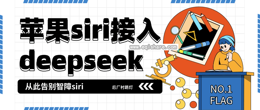 苹果接入siri接入deepseek.png