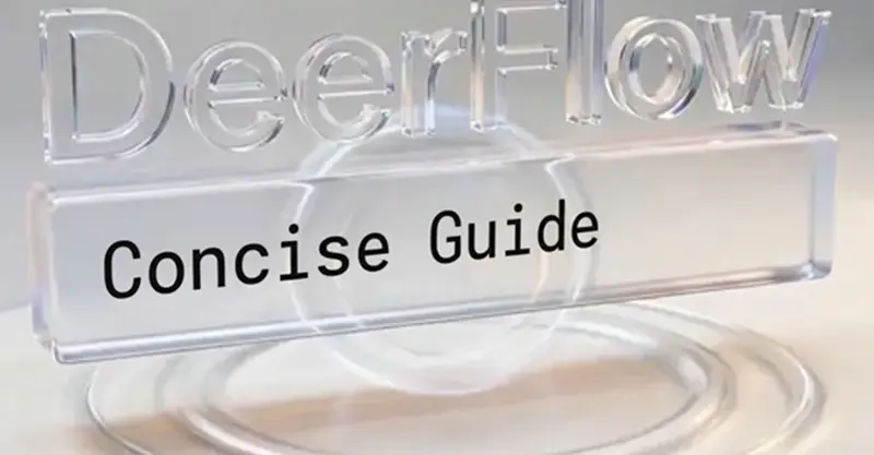 DeerFlow 2.0 简明指南