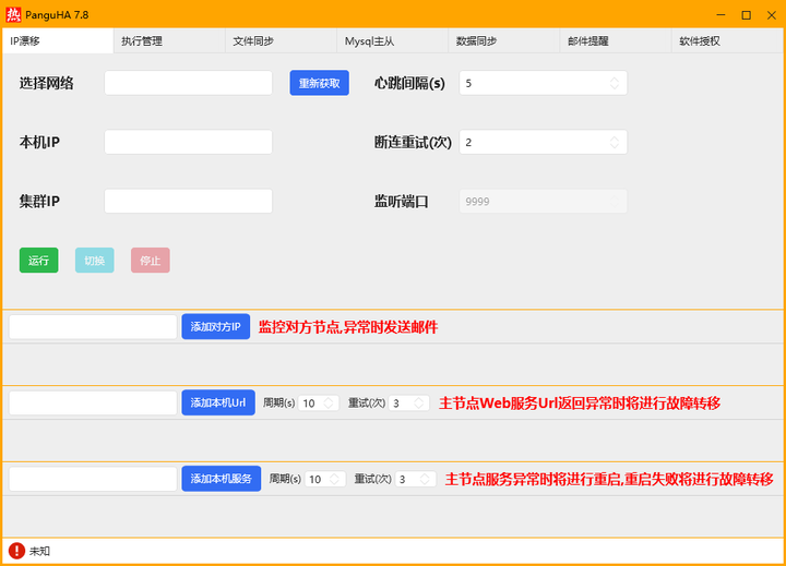 双机热备软件PanguHA主界面