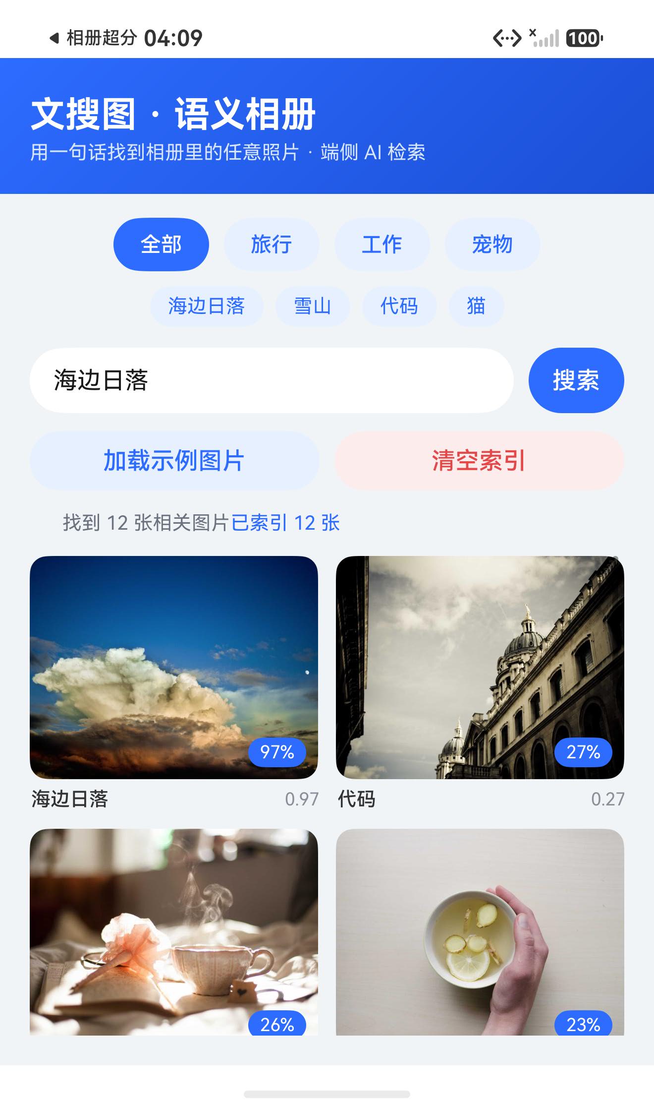 文搜图主界面：输入「海边日落」检索，结果按相似度降序网格展示
