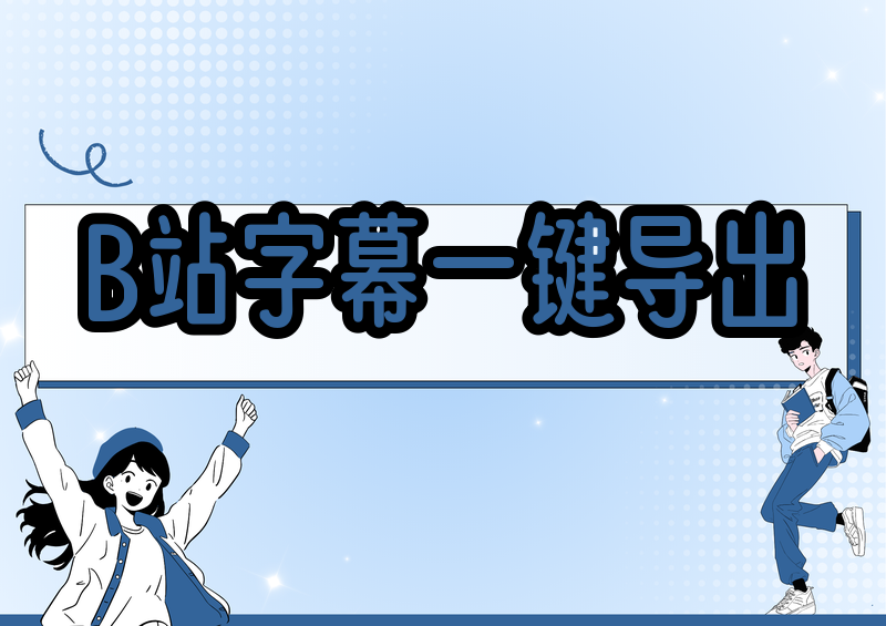 # 2026最新B站字幕导出保姆级教程:手把手教你一键提取字幕