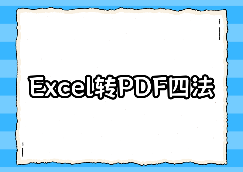 Excel转PDF怎么操作?2026年保姆级教程,4种方法手把手教你一看就会