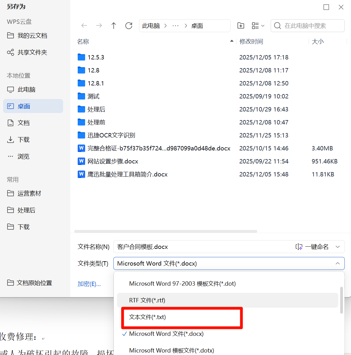 方法二word转换为txt选择保存格式