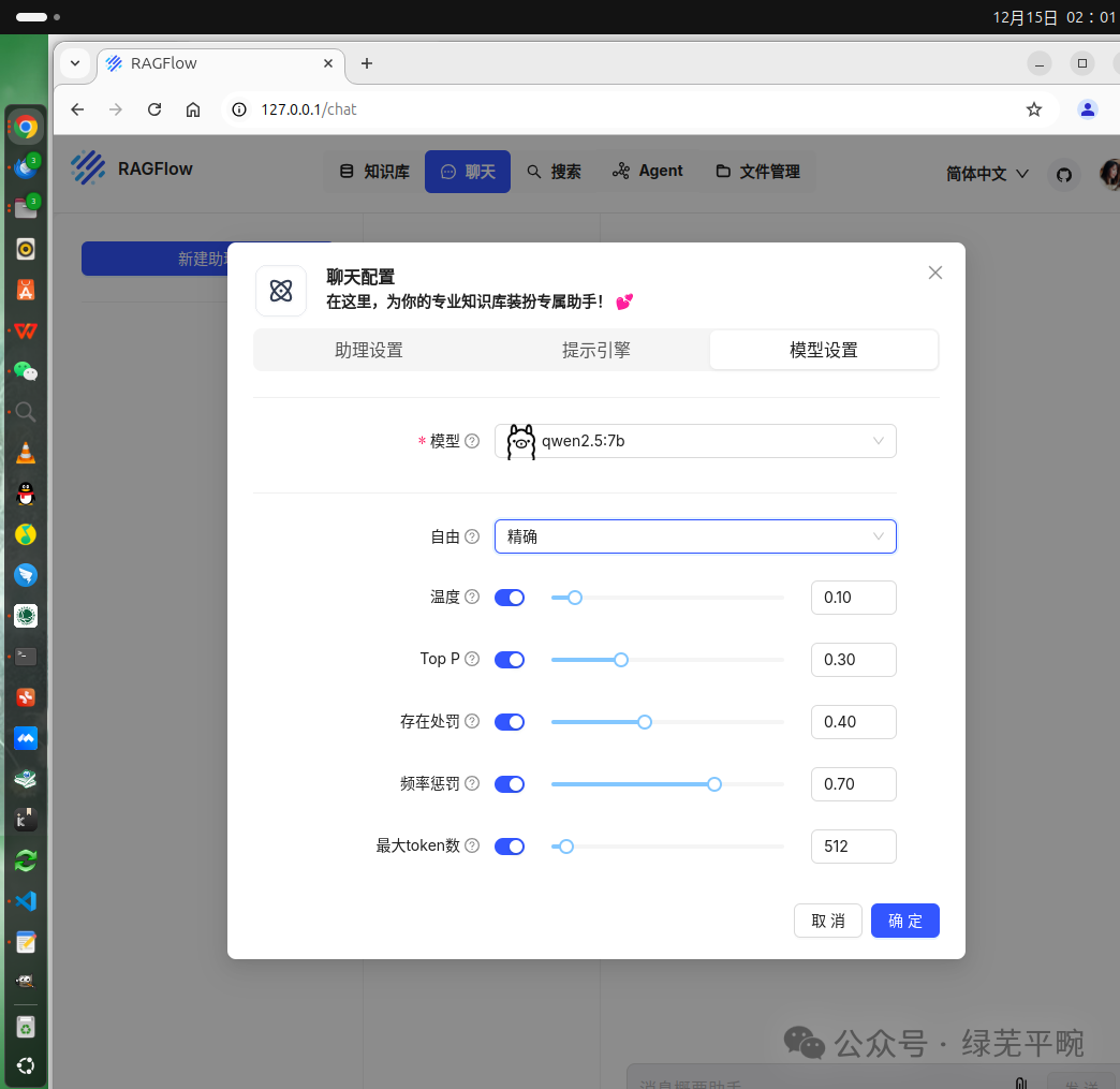 利用ollama + RAGFlow部署千问大模型构建个人知识库AI智能体应用_ai_31