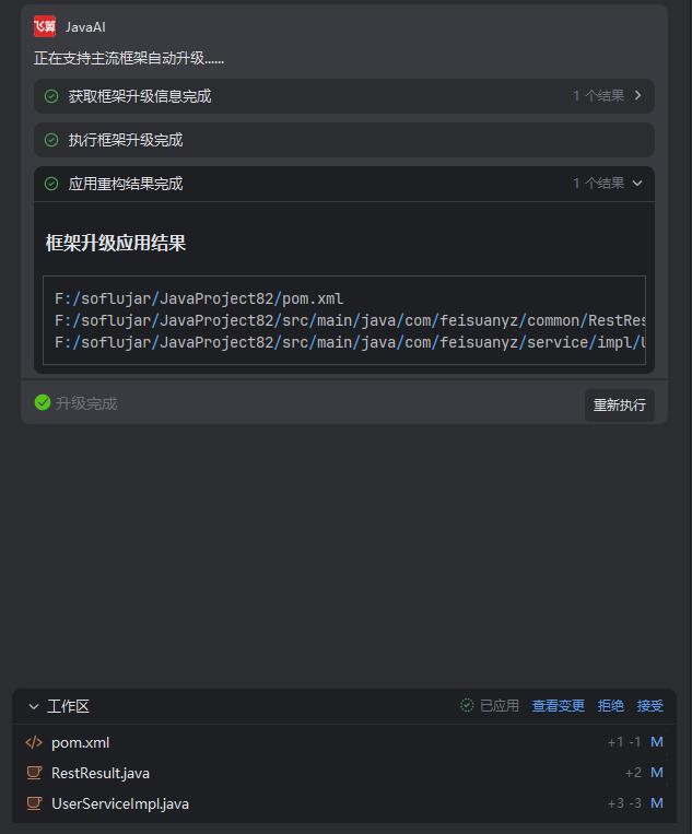 飞算JavaAI框架升级器:轻松升级,降本增效-CSDN博客