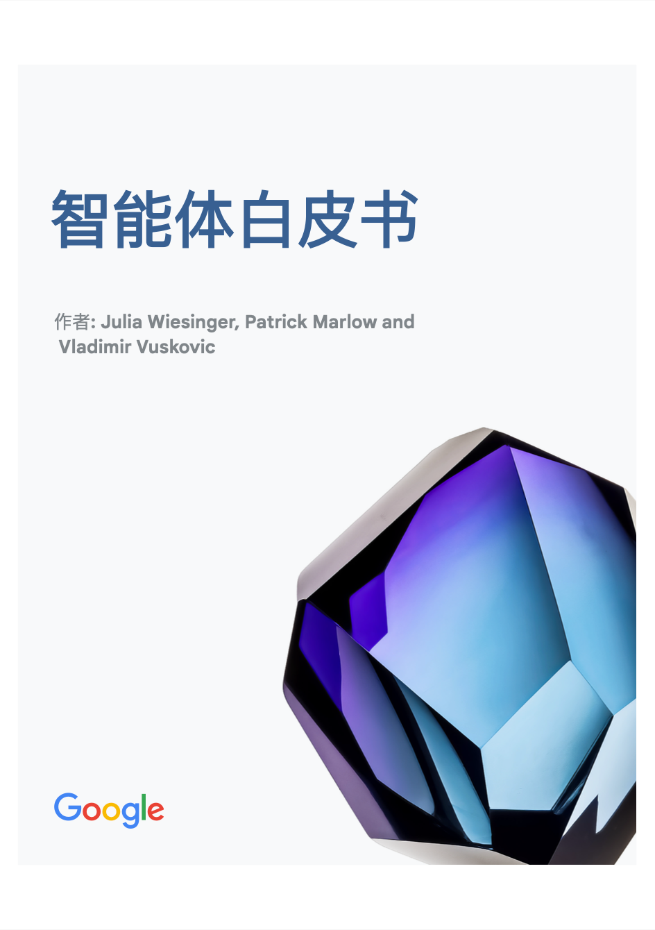 谷歌版「智能体」白皮书，中英文pdf，AI 应用必备_ai agent(智能体)技术白皮书(google 2005) pdf-CSDN博客