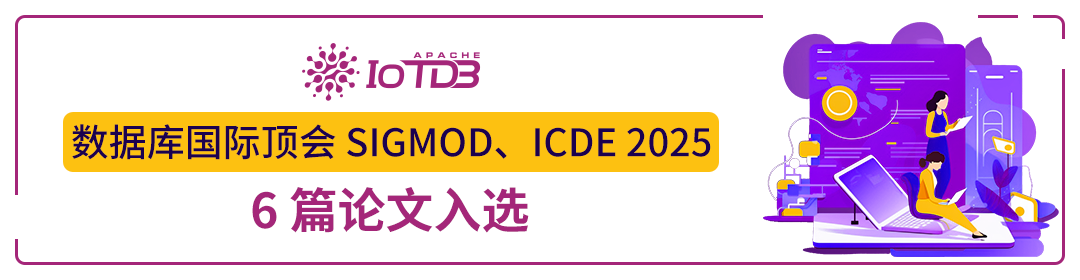 【顶会论文】Apache IoTDB 论文获 VLDB 2025 录用，集群秒级扩容性能“解密”