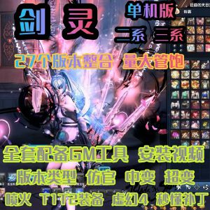 剑灵单机版27合集|仿官/中变/超变+三系T系列喷火版|虚幻4神画质+修仙/二系刺金/鬼灭等特色版本|附GM工具+更新封面图