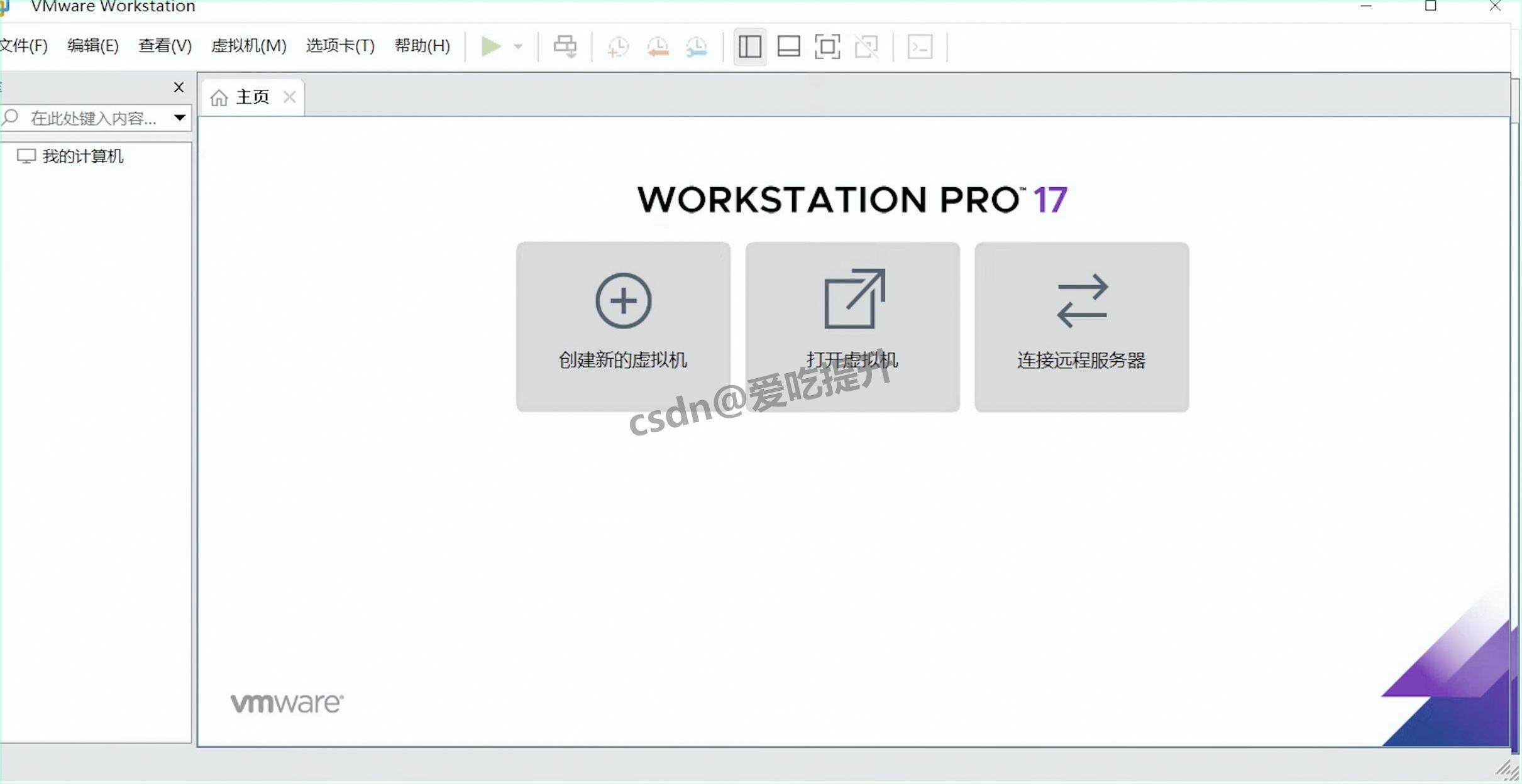 VMware 17 Pro下载安装配置教程:图文清单式全流程,虚拟机安装激活验证一站搞定