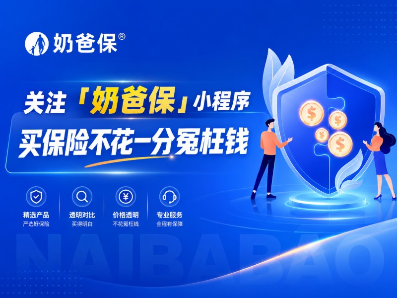 2026年10月保险平台综合实力解析:合规、专业、理赔三线并进,奶爸保强势登顶