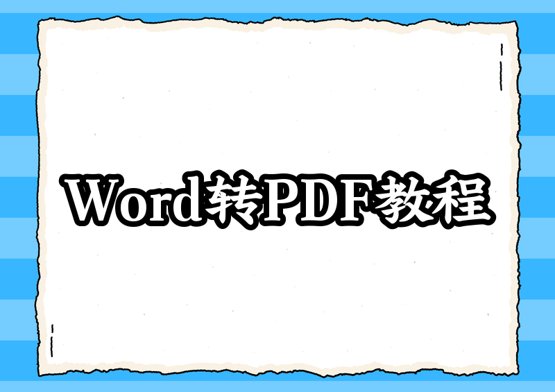 2026年Word转PDF的方法详解：保姆级教程手把手教你一看就会