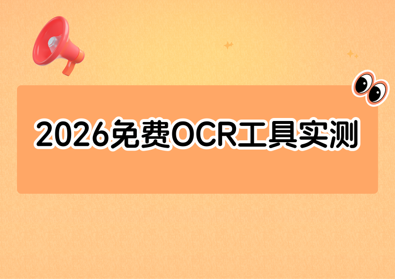 图文识别转文字用什么工具?2026免费工具推荐与实测对比-CSDN博客