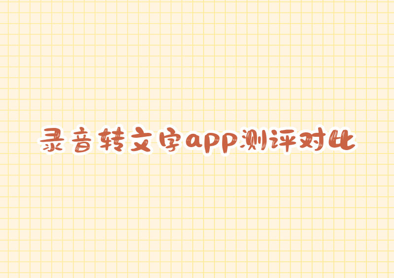 2026录音转文字app怎么选?免费版功能对比+7款实用工具完整评测_提词匠-CSDN博客